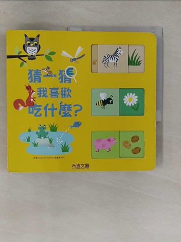 【書寶二手書T1／少年童書_Y7H】猜一猜,我喜歡吃什麼?_Stephanie Babin作; Nien Ting譯