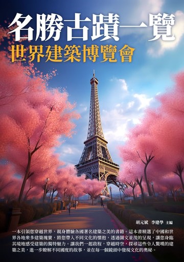【電子書】名勝古蹟一覽：世界建築博覽會