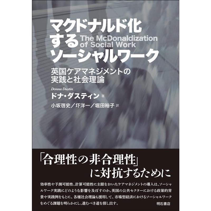 マクドナルド化するソーシャルワーク 英国ケアマネジメントの実践と社会理論