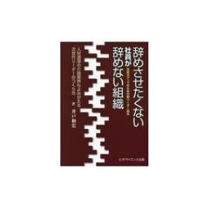 辞めさせたくない社員が辞めない組織 井戸和宏