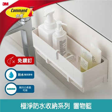3M 無痕 極淨防水收納系列 置物籃★3M 迎新送舊 ★299起免運