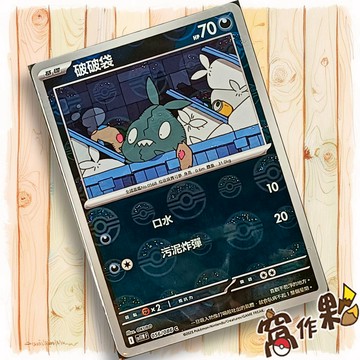 【窩作夥】破破袋 Sv11w 056 球閃 C 純白閃焰 寶可夢 PTCG 中文版單卡