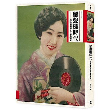 留聲機時代【城邦讀書花園】