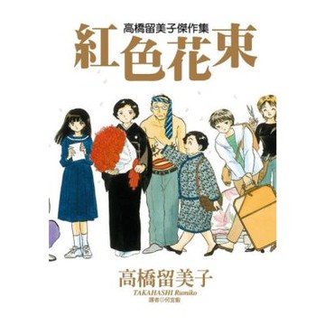 高橋留美子傑作集-紅色花束(全)_Readmoo 讀墨電子書