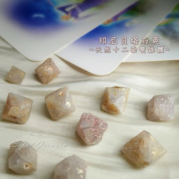 ??‍♂️印尼貝塔石英 Beta Quartz ~天然十二面雙錐體~解讀夢境，協助占卜