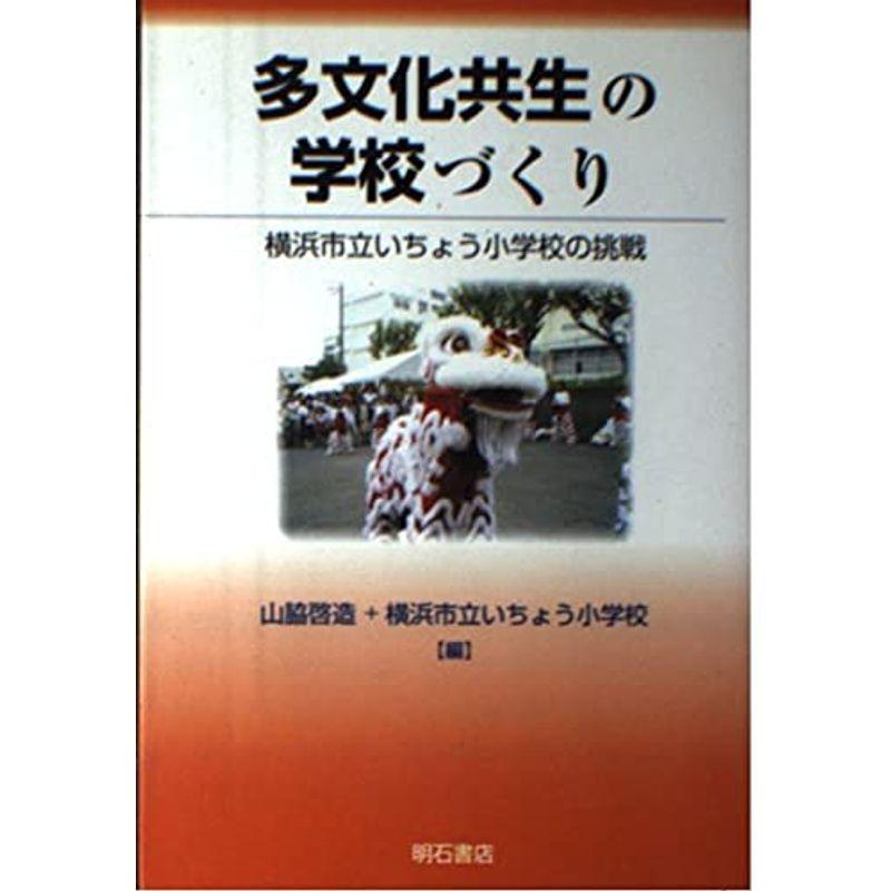 多文化共生の学校づくり