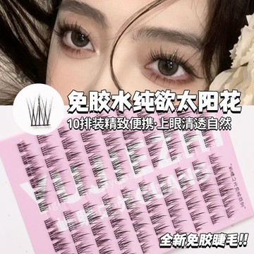 臺灣/現✨假睫毛 仙子毛  睫毛120簇懶人免膠太陽花睫毛假睫毛無需膠水芭比超軟自然仿真三部曲