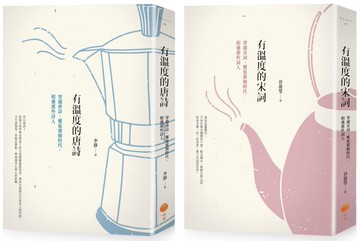 【有溫度的唐詩宋詞套書】（二冊）：《有溫度的唐詩（二版）》、《有溫度的宋詞（二版）》