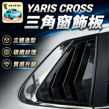 適用於YARIS CROSS碳纖維飾板 豐田YARIS 酷動版 潮玩版 享樂版三角百葉窗飾板 碳纖維飾板 防刮小三角窗