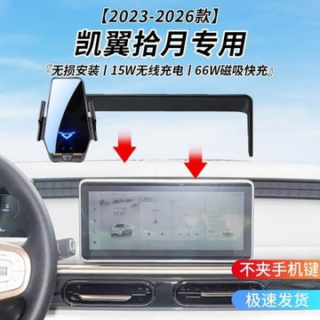 凱翼拾月專用車載無線充支架23-26年智能感應充電導航手機支架