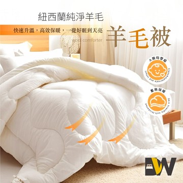 夢之語紐西蘭發熱羊毛被 雙人6x7尺 台灣製造 防竄毛 棉被 被胎