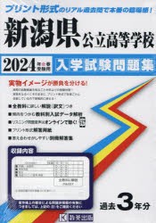 ’24 新潟県公立高等学校入学試験問題集 [本]