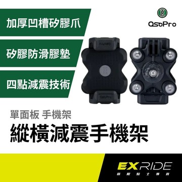 五匹 OSOPRO 縱橫減震手機架 單面板