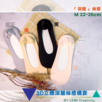 3D立體深履絲感襪套-多色可選