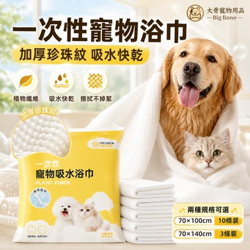 【台灣現貨/隔日達】寵物浴巾 一次性寵物浴巾 寵物吸水浴巾 寵物擦乾巾 貓狗浴巾 寵物洗澡毛巾 加厚珍珠紋浴巾 寵物清潔