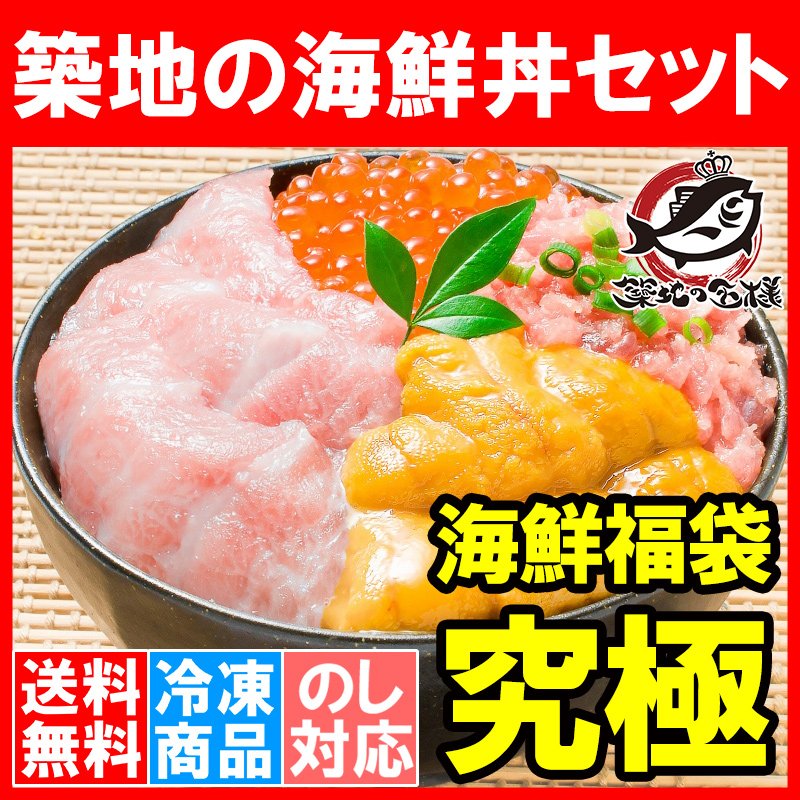 送料無料 築地の海鮮丼セット（究極・約２杯分）本マグロ大トロ特盛り２００ｇ＆無添加生うに＆北海道産イクラ＆王様のネギトロ。