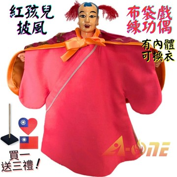 【A-ONE 匯旺】紅孩兒 布袋戲偶 練功偶 有內體可換衣 (送愛心國旗臂章 戲偶架) 表演課堂 布偶人偶手偶玩偶