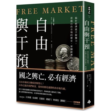 自由與干預：搞好經濟就手握權力，借鏡自由市場的歷史、擘劃經濟的未來