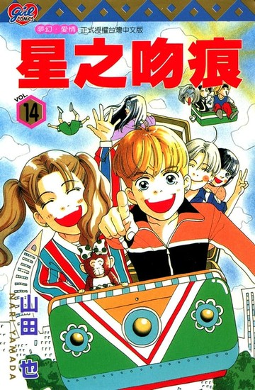 【電子書】星之吻痕 (14)