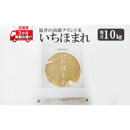 ふるさと納税 いちほまれ10キロ　福井の高級ブランド米　3ヶ月連続お届け 福井県若狭町