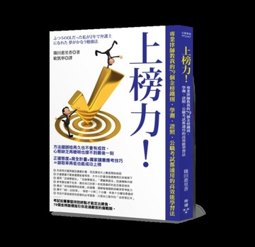 上榜力！專業律師教我的79個金榜鐵則，學測、證照、公職考試都通【二手書_良好】TAAZE讀冊生活