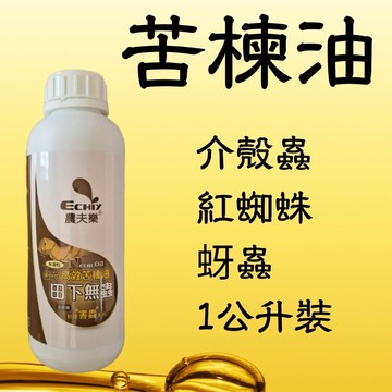 (現貨) 紅蜘蛛 介殼蟲 驅蟲 粉蝨 除蟲 殺蟲 1L 園藝 田下無蟲 苦楝油 高 農夫樂