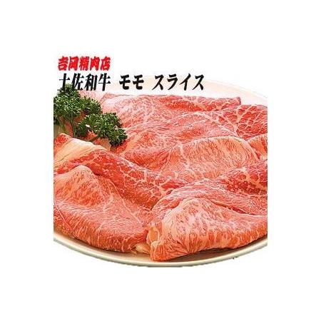 ふるさと納税 土佐和牛もも肉（スライス）約500g／吉岡精肉店 高知県高知市