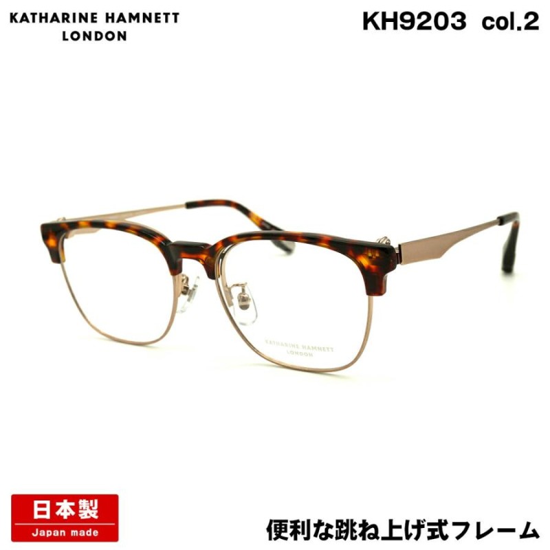 キャサリンハムネット メガネ KH9203 col.2 53mm KATHARINE HAMNETT 単式 跳ね上げ 日本製 鯖江 フレーム |  LINEブランドカタログ