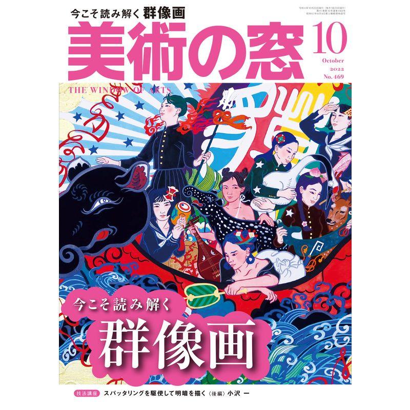 美術の窓 2022年 10月号