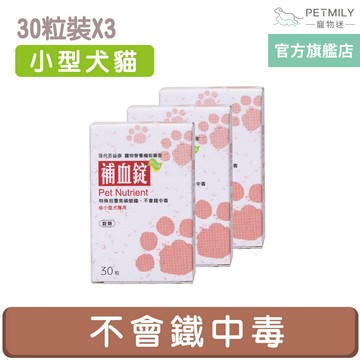 【現代百益康】小型犬貓-寵物補血錠 30粒x3 寵物補鐵 狗補血 貓補血 犬貓保健