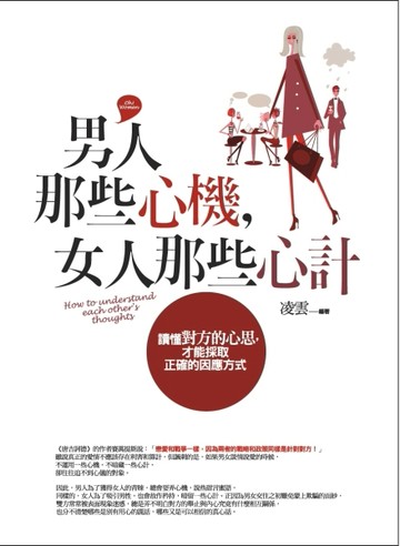 男人那些心機，女人那些心計[二手書_良好]