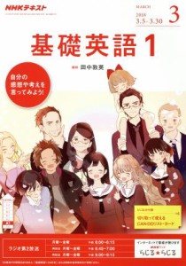  ＮＨＫテキストラジオテキスト　基礎英語１(３　Ｍａｒｃｈ　２０１８) 月刊誌／ＮＨＫ出版