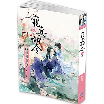 寵妻如令5（完）