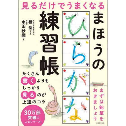 見るだけでうまくなるまほうのひらがな練習帳