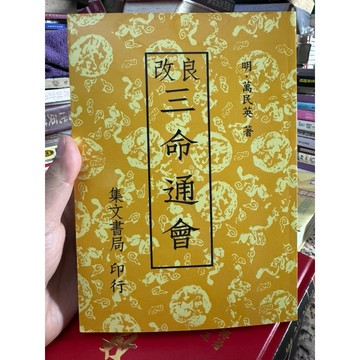 【957D】庫存書📕九成新，《改良 三命通會》，明‧萬民英 著，集文書局，2016/05（再版一刷）、臻品齋書店