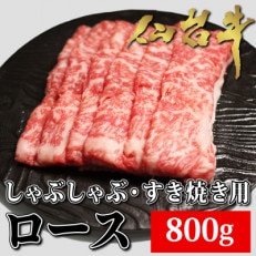 仙台牛ロース　すき焼き・しゃぶしゃぶ用　800g