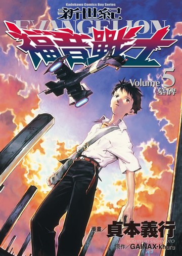 【電子書】新世紀福音戰士 (5)