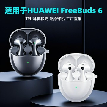 適用于華為freebuds6耳機套透明tpu軟殼防摔電商專供耳機殼鑫弘-3C數碼