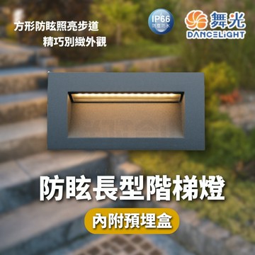 【舞光原廠授權】含稅開發票 舞光 防眩長型階梯燈 3W 黃光 階梯燈 步道燈 IP66 全電壓 防眩階梯燈