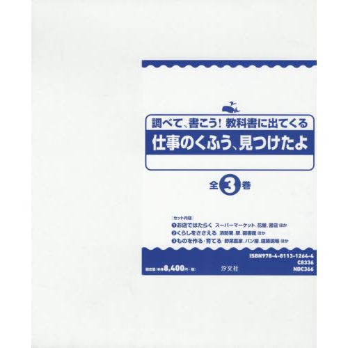 [本 雑誌] 仕事のくふう、見つけたよ 全3 (調べて、書こう!教科書に出てくる) 『仕事のくふう、見つけたよ』編集委員会 編著