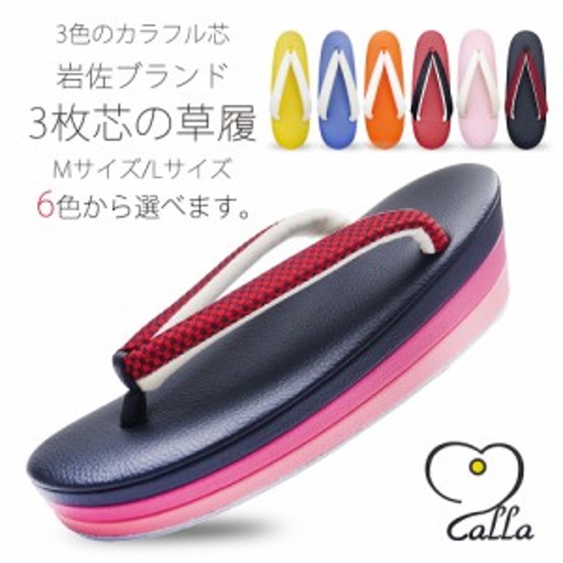 送料無料／ calla 岩佐 3色台 高級 3枚芯 草履 【Mサイズ/Lサイズ】 単品 選べる6色 2サイズ 赤 ピンク 黒 青 黄 橙 卒業式 振袖  成人 LINEショッピング