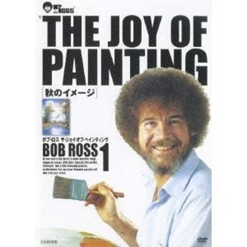 ボブ・ロス ＴＨＥ ＪＯＹ ＯＦ ＰＡＩＮＴＩＮＧ１ ＤＶＤ－ＢＯＸ 