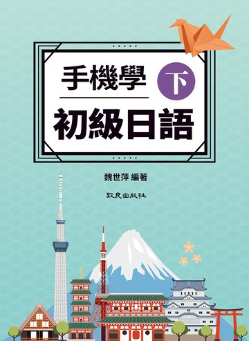 手機學初級日語(下)