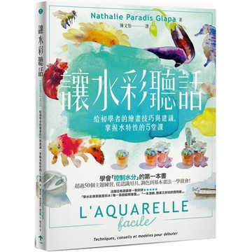 【全新】●讓水彩聽話：給初學者的繪畫技巧與建議，掌握水特性的5堂課_愛閱讀養生_一起來