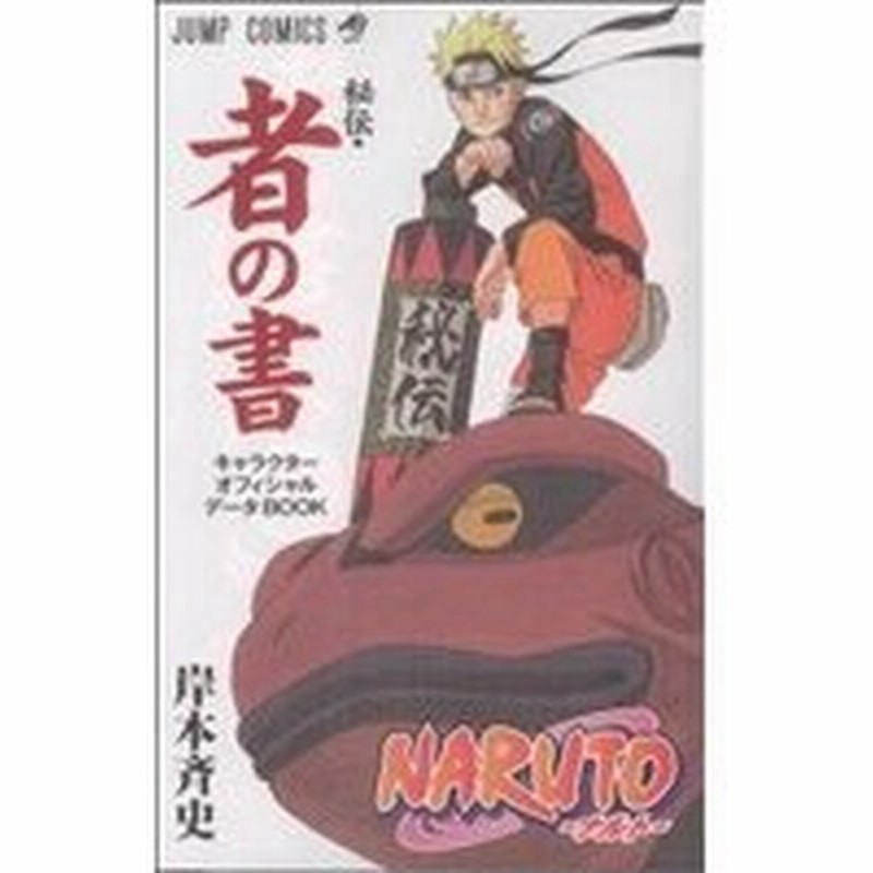 ｎａｒｕｔｏ ナルト 秘伝 者の書 キャラクター公式ファンブック ジャンプｃ 岸本斉史 著者 通販 Lineポイント最大0 5 Get Lineショッピング