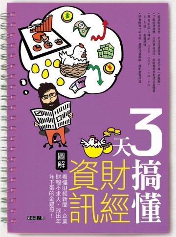 3天搞懂財經資訊：看懂財經新聞、企業財報不求人，找出年年下蛋的金雞母！[二手書_全新]