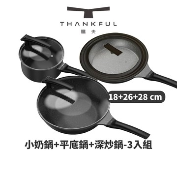 THANKFUL膳夫 鈦離子不沾三鍋含蓋組(小奶鍋+平底鍋+深炒鍋)