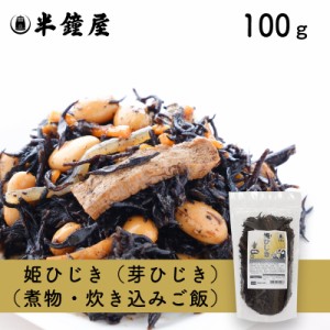 姫ひじき（芽ひじき）100g（煮物・炊き込みご飯・白和え）