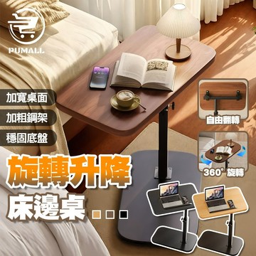 【在台🇹🇼現貨-懶人必備桌】升降移動邊桌 沙發邊桌 旋轉升降床邊桌 升降旋轉移動款 升降床邊桌 床邊桌