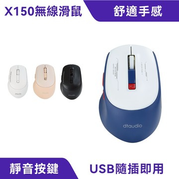 DTA-X150無線滑鼠｜人體工學、低噪按鍵